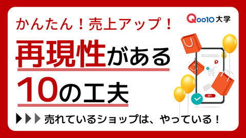 簡単！売上アップ！再現性がある10の工夫