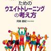 書籍紹介：競技力向上のためのウェイトトレーニングの考え方