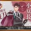 刀剣乱舞「小豆長光」鍛刀レシピ、優良配合など　2017年10月