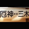 【鉄道部品】三木鉄道「厄神↔三木」側面行先板（サボ）