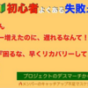 『絶対に間違ってはいけないアサインタイミング』この方法を知ればQCDに異常なし！