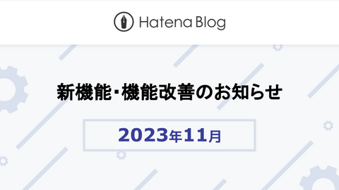 はてなブログの2023年11月の新機能・機能改善をお知らせします