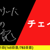 【日記】チェイン