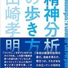 精神分析の歩き方