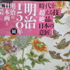 インフォメーション編　「明治150年展　明治の日本画と工芸」　京都国立近代美術館