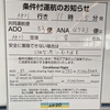 札ドコンのチケはあるのに飛行機がない！ その時オタクはどうしたか