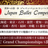 【結果速報】Japan Ballet Competition Grand Championships 2019