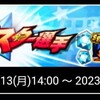 無敗の魔球鳴海さん、無料配布になってしまうｗ対決！スター選手[パワプロアプリ]