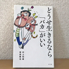 バカとは自分に愚直であるということ（どうせ生きるならバカがいい・村上和雄、宮島賢也）