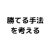 (Part1)【トレード3年目】FXで勝てる手法はこう考える。(Part1)