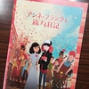 「アンネ・フランクと旅する日記」　を観た