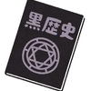 私の黒歴史③極度の欧米かぶれだった