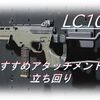 【CoD BOCW】「LC10」使ってみた！おすすめアタッチメントも紹介！