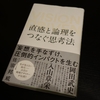 直感と論理をつなぐ思考法／佐宗邦威：書評