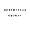 固定費を制するものは貯蓄を制する