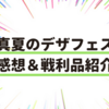 真夏のデザフェス行ってきた！真夏のデザフェスの感想＆戦利品を紹介