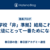 【学校「非」準拠】結局これが生徒にとって一番ためになる