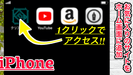 【iPhone】ホーム画面に好きなサイトを追加して1クリックでアクセスできる機能が超便利！