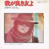 聴き比べ　拓郎とムッシュの『我が良き友よ』