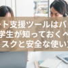 レポート支援ツールはバレる？大学生が知っておくべきリスクと安全な使い方