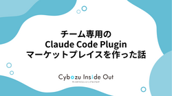 チーム専用の Claude Code Plugin マーケットプレイスを作った話