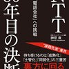 【16B026】NTT30年目の決断（榊原康）