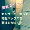 【雑記】帰省でピンチ！センサーキーがない時の宅配ボックスの開き方