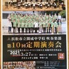 第10回　浜松市立開成中学校吹奏楽部定期演奏会お知らせ