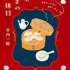 最近読んだ本のこと｜女王さまの休日／そんなときは書店にどうぞ