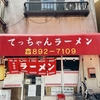 近々閉店！昭和ラーメン店がまた一つ消える。