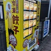 西大寺の餃子の自販機