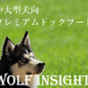 「WOLF INSIGHT グレインフリードッグフード 中大型犬向け」