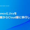 ConfluenceとJiraをServer版からCloud版に移行しました