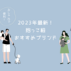 おしゃれで便利な抱っこ紐のおすすめブランド【2023年最新】