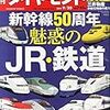 新幹線５０周年　魅惑のJR・鉄道