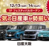 西宮北口｜2025年12月13日（土）14日（日）阪急西宮ガーデンズで『日産自動車　出張展示会』が開催されます！