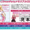 『DreamParty東京2011秋』メモリアルCD新曲のタイトルは「ドリーム○○」?