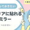 【省スペース術】玄関ドアに鏡を貼るだけで全身映る！ニトリの割れないマグネットミラーが超便利