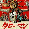 映画　大長編　タローマン　万博大爆発　藤井亮監督　観た