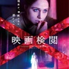 映画検閲(2021)