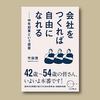 #竹田茂「会社をつくれば自由になれる 中年起業という提案」