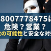 08007778475は危険？営業？詐欺の可能性と安全な対処法