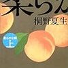 真相と感想、不倫と不憫〜桐野夏生『柔らかな頬』