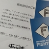 ばんえい十勝『ファイターズWEBキャンペーン』当選