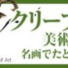 【展覧会]東京国立博物館　クリーブランド美術館展　名画でたどる日本の美