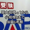 サピックス比較文化論考～小規模校舎と大規模校舎入室どちらが有利不利問題を斬る！