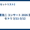 玉置浩二 コンサート 2026 京都 セトリ 3/11-3/12