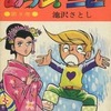 今あらし!三匹(9) / 池沢さとしという漫画にまあまあとんでもないことが起こっている？