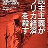 ポール・コリアー著, 甘糟智子訳『民主主義がアフリカ経済を殺す－最底辺の10億人の国で起きている真実』（2009＝2010）