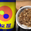 【牛丼業界】松屋プレミアム牛めしを食べました・・・etc